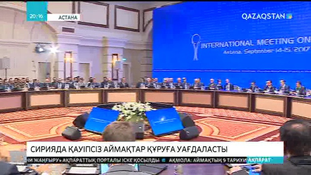 Астана процесі. Тараптар Сирия халқына көмек көрсетуге шақырды