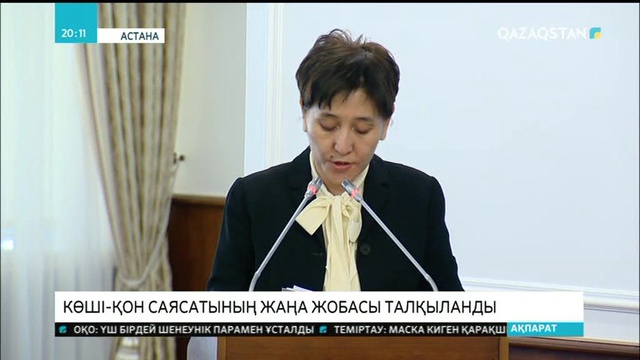 Бүгін Үкімет үйінде көші-қон саясатының жаңа тұжырымдамасы талқыланды