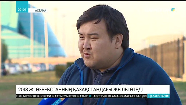 2018 жылы Өзбекстанның Қазақстандағы жылы өтеді