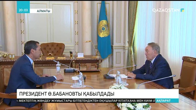 Мемлекет басшысы Алматыдағы резиденциясында Қырғыз Республикасының президенттігіне үміткер Өмірбек Бабановты қабылдады