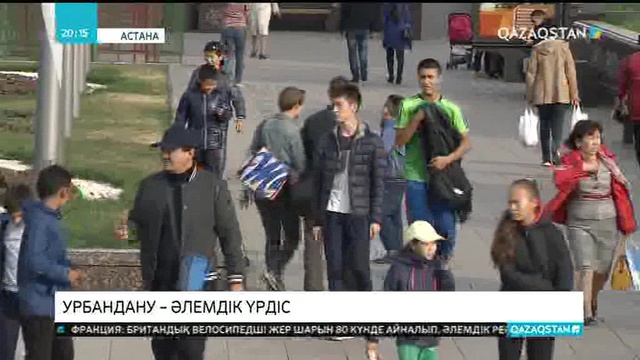 Урбандану – әлемдік үрдіс