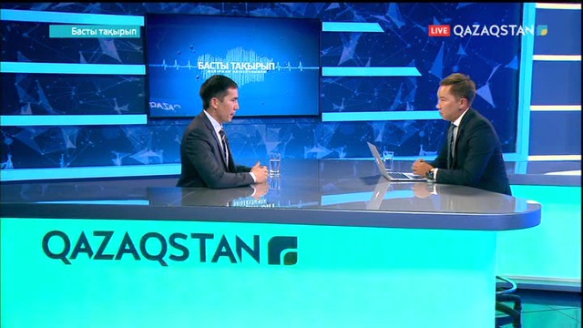 Басты тақырып - Әлемдік экономика және саясат институтының сарапшысы Серік Бейсембаев (Толық нұсқа)