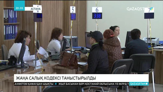 Жаңа салық кодексі таныстырылды