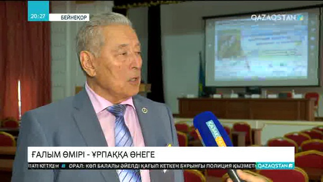 Алматыда геолог-ғалым Шахмардан Есеновтың 90 жылдығына орай ғылыми конференция өтті