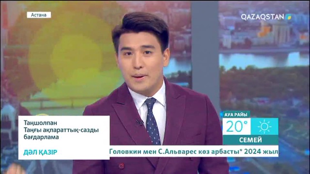 Таңшолпан. Таңғы ақпаратты-сазды бағдарлама (24.09.2017) (Толық нұсқа)