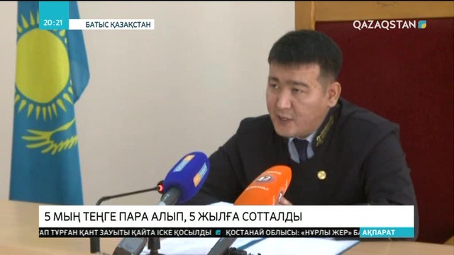 Оралда 5 мың теңге пара алған Жол полицейі 5 жылға сотталып кетті