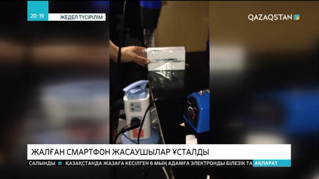 Алматыда жалған iPhone смартфондарын жасаумен айналысқандар ұсталды