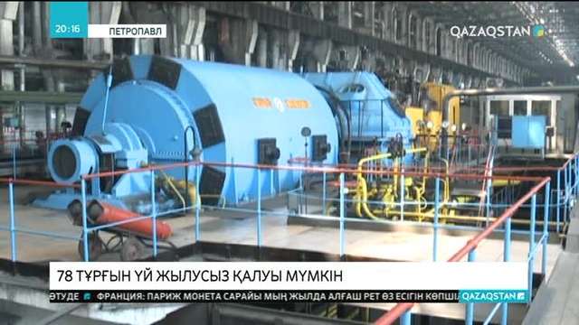 Петропавл қаласы жылыту маусымына дайын емес