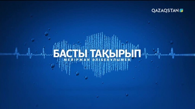 «Басты тақырып». Ерлан Оспан: Қораның төбесіне шығып, телефонмен сөйлесу XXI ғасырға лайық көрініс емес (ВИДЕО)