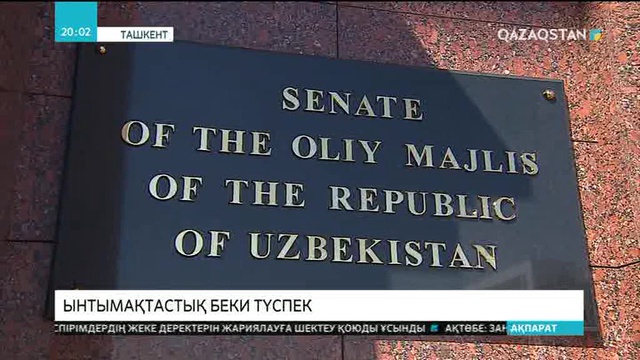 Сенат Төрағасы Қасым-Жомарт Тоқаев Өзбекстан Республикасына ресми сапармен барды