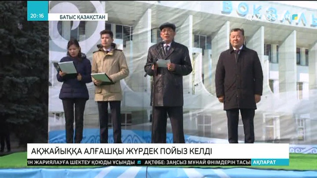 Оралға алғашқы жүрдек пойыз келді