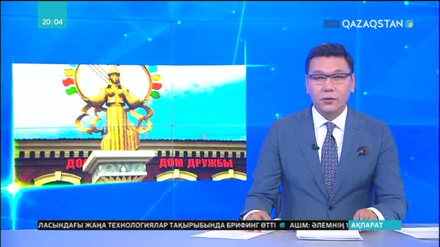 Өскеменде «Достық үйінің» құрылғанына 25 жыл толуына орай халықаралық конференция өтті