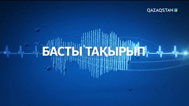 «Басты тақырып». Жасөспірімдер арасындағы суицид (28.09.2017)