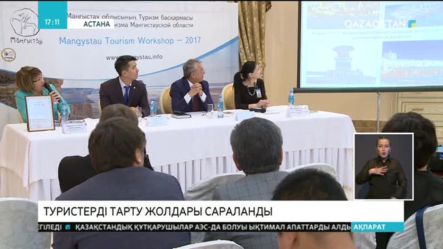 Маңғыстау өңірінің туризмді дамыту жолдары сараланды