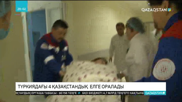 Түркиядағы жол-көлік апатына ұшыраған 7 қазақстандықтың қалған 4-і елге оралады