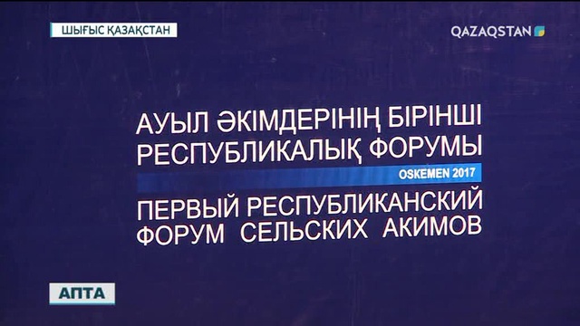 Өскеменде алғаш рет ауыл әкімдерінің форумы өтті