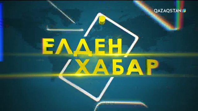 Елден Хабар - 21.09.2017 (Толық нұсқа)