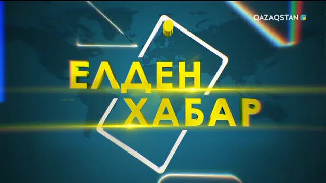 Елден Хабар - 13.09.2017 (Толық нұсқа)