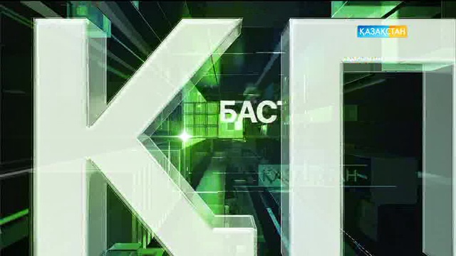 20:00 Басты ақпарат (25.07.2017) (Толық нұсқа)