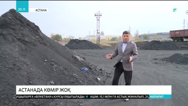 Астанада бірнеше күннен бері көмір жоқ