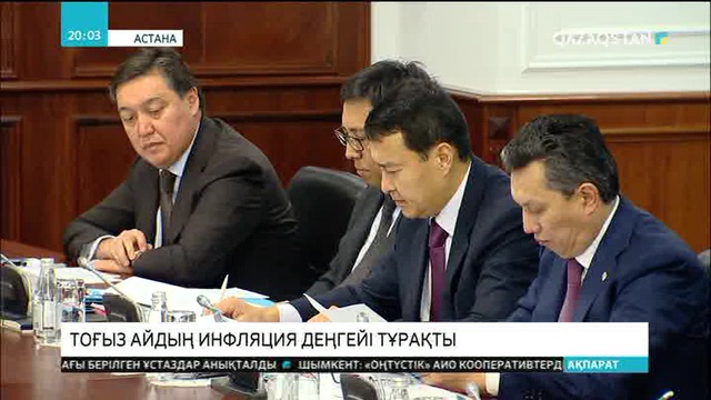 Тоғыз айдың инфляция деңгейі тұрақты