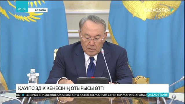Мемлекет басшысының төрағалығымен Қауіпсіздік кеңесінің отырысы өтті.