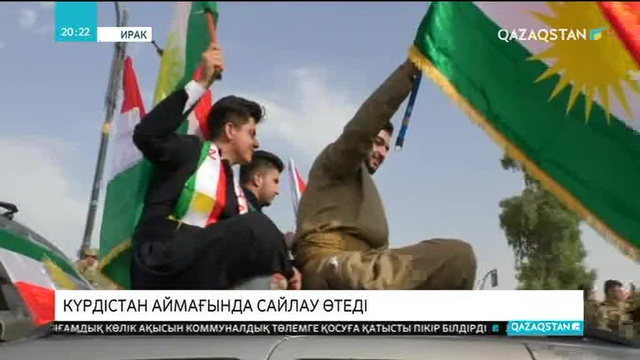 Ирак Күрдістанында президенттік және парламенттік сайлау қарашаның 1-де өтеді