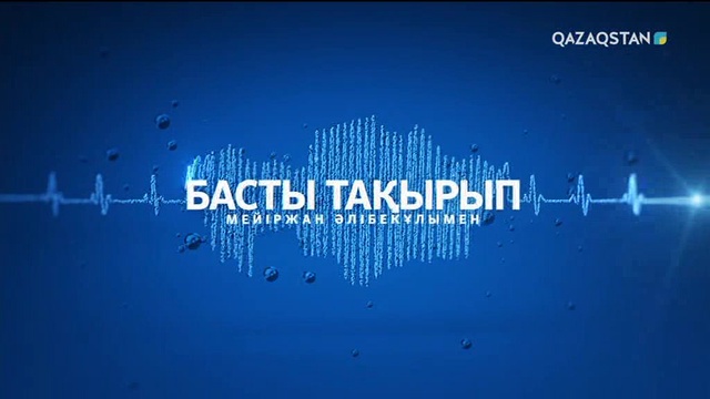 «Басты тақырып». «Нұрлы жер» бағдарламасына қалай қатысуға болады? (ВИДЕО)