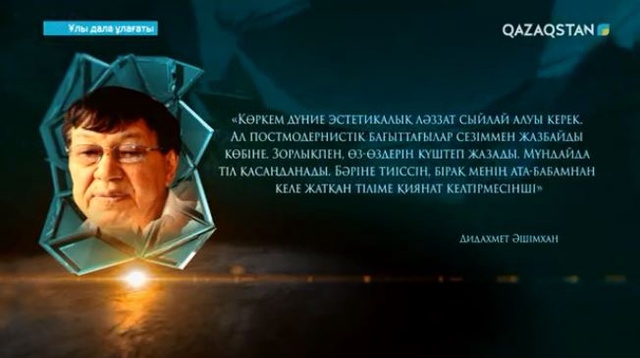 Ұлы дала ұлағаты. Дидахмет Әшімхан. Деректі фильм. 3-бөлім