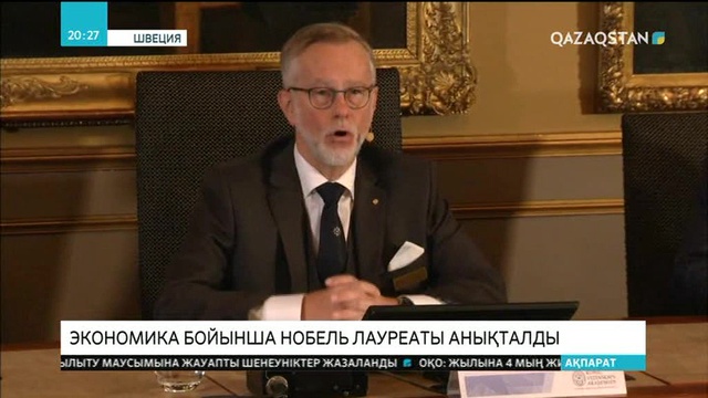 Экономика бойынша Нобель лауреаты анықталды
