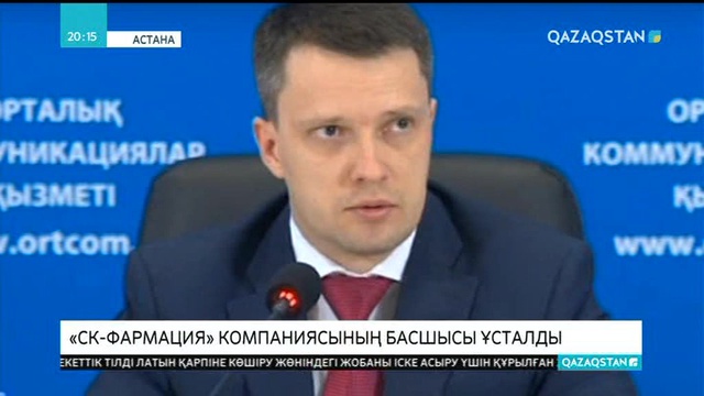 «СК-Фармация» компаниясының басшысы ұсталды