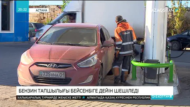 Бензин тапшылығы бейсенбіге дейін шешіледі