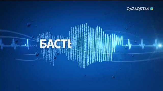 «Басты тақырып». Латын әліпбиінің жаңа үлгісі: халықтың меңгеруіне қолайлы ма? (Толық нұсқа)