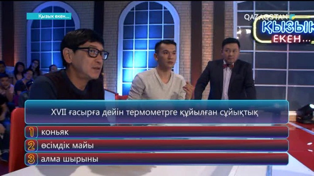 11.10.2017. Қызық екен (Толық нұсқа)