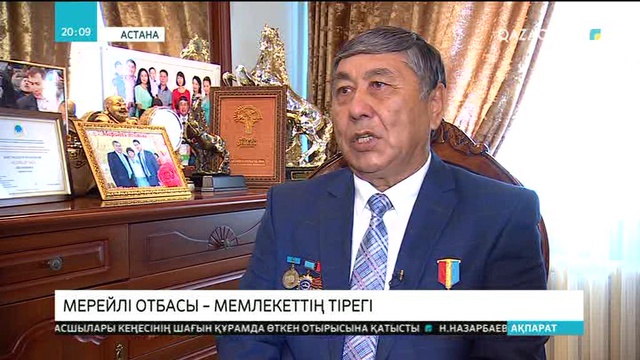 Мерейлі отбасы – мемлекеттің тірегі