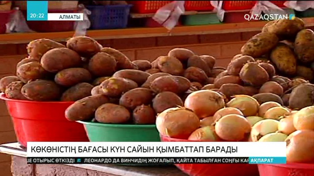 Көкөністің бағасы күн сайын қымбаттап барады