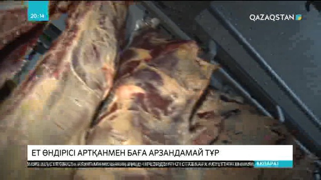 Ет өндірісі артқанмен баға арзандамай тұр