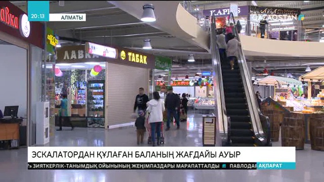 Алматыдағы «MART» сауда орталығындағы эскалатордан құлаған 2 жасар баланың жағдайы ауыр