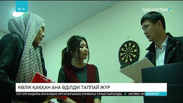 Үш баласымен бірге көлік қаққан ана әділдік таппай жүр