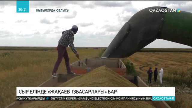 Сыр елінде «Жақаев  ізбасарлары» бар