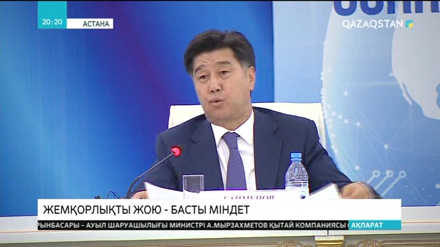 Жемқорлықты жою -  басты міндет