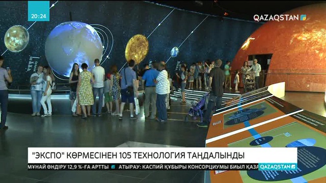 «ЭКСПО» көрмесінен 105 технология таңдап алынды