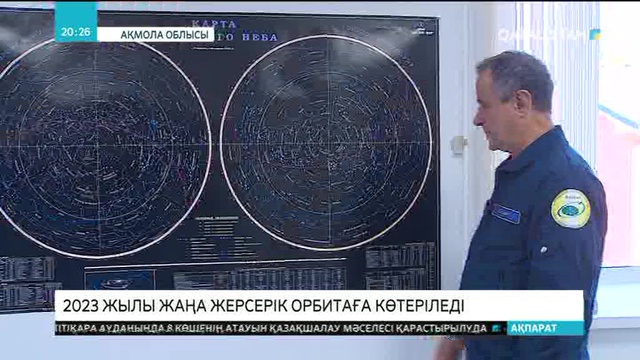 2023 жылы Қазақстан жаңа ғарыштық аппаратты көкке ұшырмақ