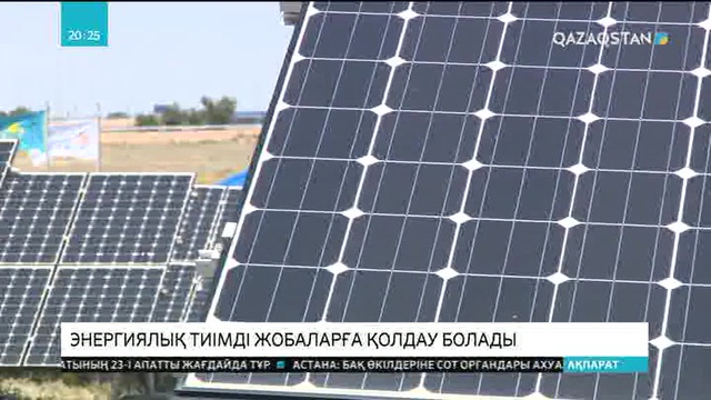 Энергиялық тиімді жобаларға қолдау болады