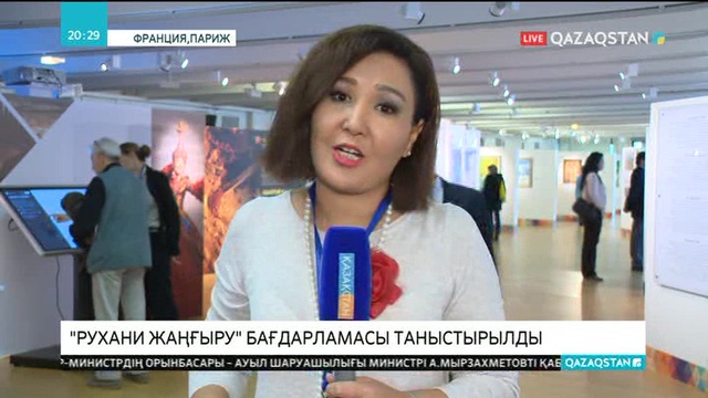 ЮНЕСКО халықаралық ұйымы аясында Қазақстан Президентінің «Руxани жаңғыру» бағдарламасы таныстырылды