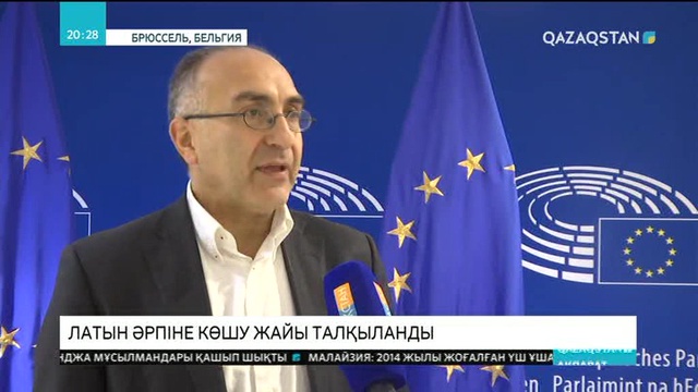 Төл тіліміздің латын қарпіне ауыстырылуын Еуропа сарапшылары да талқылауда