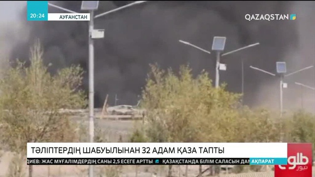 Ауғанстанда бірнеше жарылыстан 60-тан астам қаза тапты