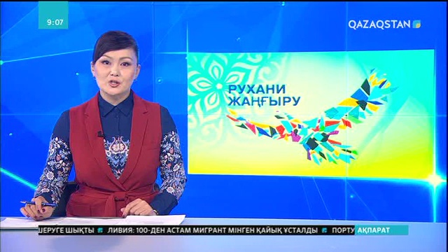 Елордада «Рухани жаңғыру – гүлдену мен келісім жолы» атты халықаралық ғылыми-тәжірибелік конференция басталды