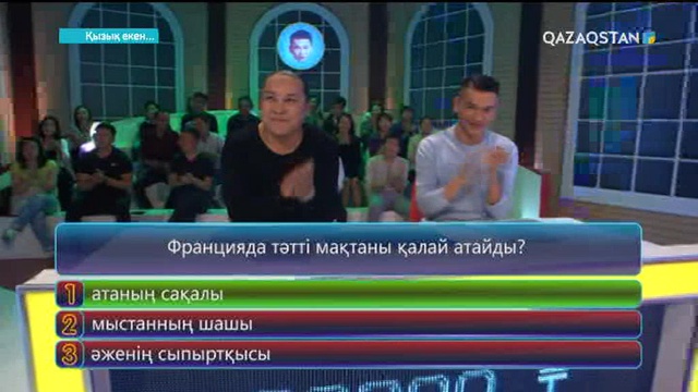 19.10.2017. Қызық екен (Толық нұсқа)