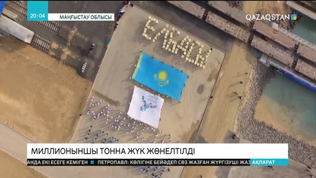 Құрық портынан миллионыншы  тонна жүк жөнелтілді